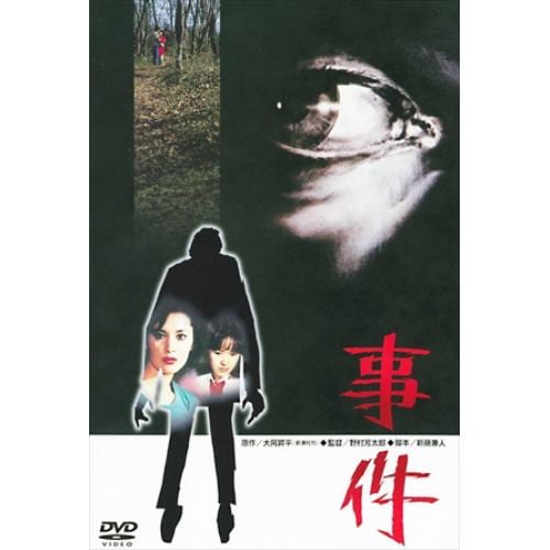 【DVD】事件