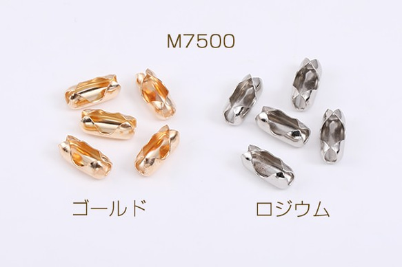 M7500-G 90個 ボールチェーンコネクター 6×13mm 3×（30ヶ）