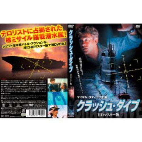 【DVD】クラッシュ・ダイブ HDマスター版