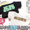 ぬい用オリジナル文字入れTシャツ