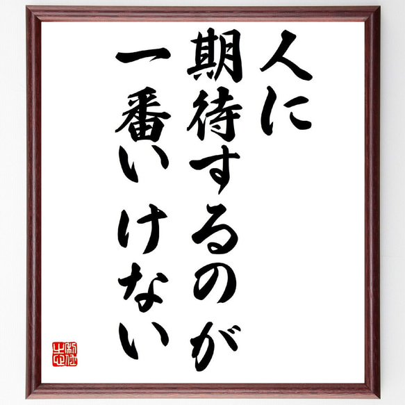 名言「人に期待するのが、一番いけない」額付き書道色紙／受注後直筆（V5879）