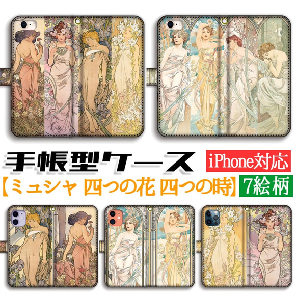 手帳型 ミュシャ スマホケース 四つの花 ユリ バラ アイリス カーネーション ☆アール・ヌーヴォー☆ 花 iPhone