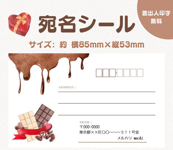 サイズが選べる宛名シール　チョコレート