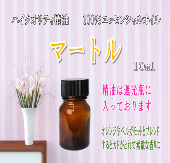 【セール】高品質精油・100％ピュアエッセンシャルオイル「マートル」10ml　色々な楽しみ方ができる精油♪