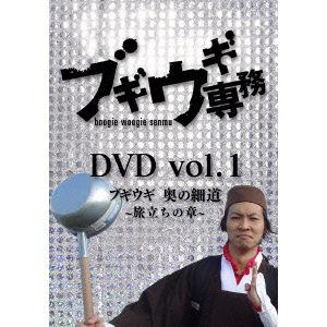 【DVD】 ブギウギ専務DVD vol.1 ブギウギ 奥の細道～旅立ちの章～