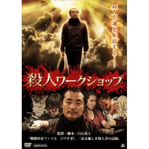 【DVD】殺人ワークショップ