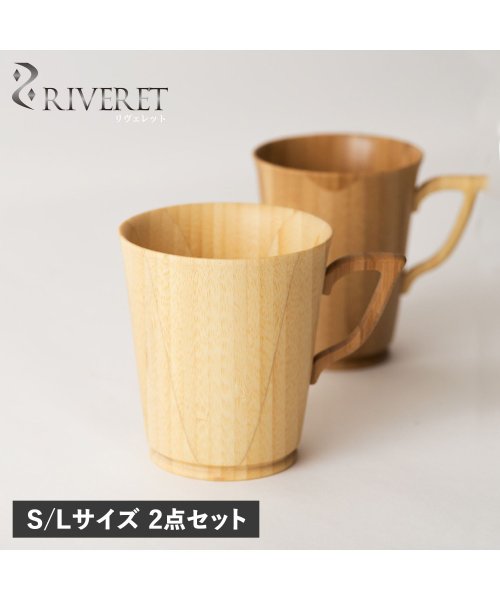 リヴェレット RIVERET マグカップ コーヒーカップ 2点セット S Lサイズ 天然素材 日本製 軽量 食洗器対応 リベレット MUG S L PAIR