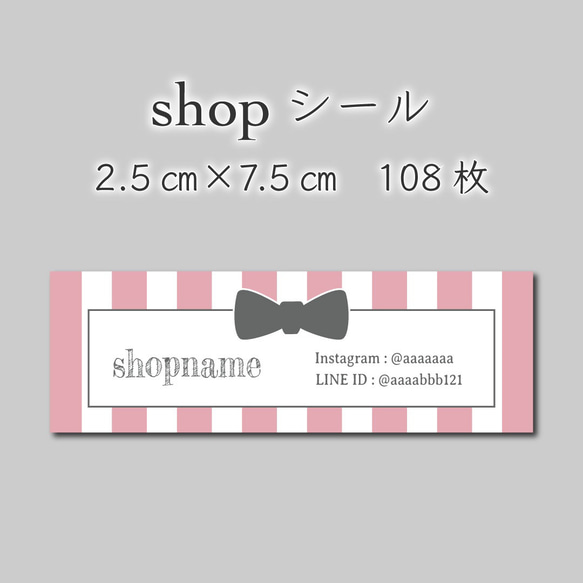 ショップシール　108枚　2.5センチ×7.5センチ