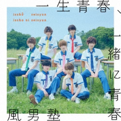 【CD】風男塾 ／ 一生青春、一緒に青春／FOCUS!(通常盤)