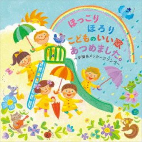 【CD】ほっこり ほろり こどものいい歌あつめました。～卒園&メッセージソング～