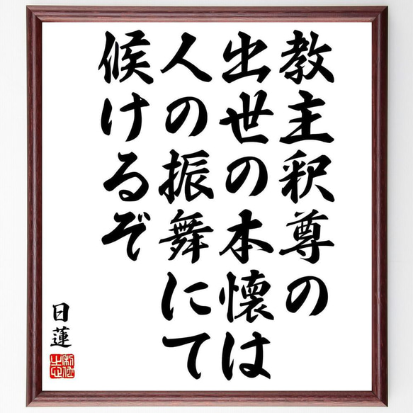 日蓮の名言「教主釈尊の出世の本懐は、人の振舞にて候けるぞ」／額付き書道色紙／受注後直筆(Y5819)