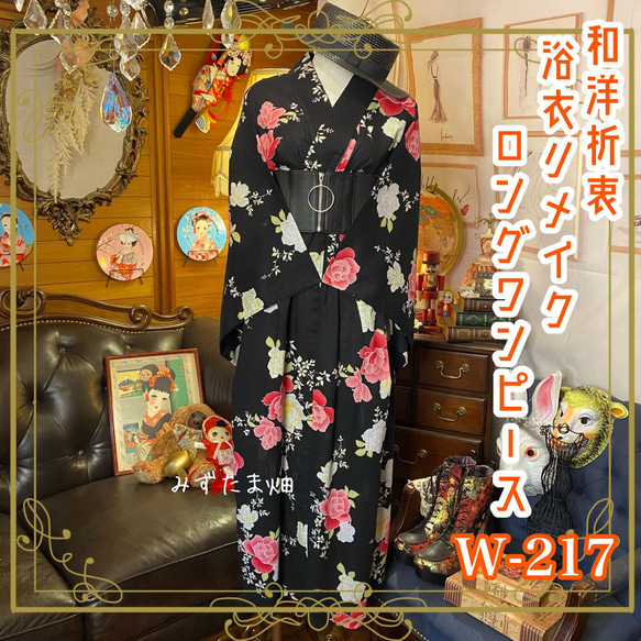 浴衣 ハンドメイド リメイク ワンピース ドレス 古着 和洋折衷  素敵な花柄×黒/ブラック系  W-217