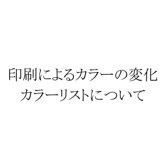 印刷によるカラーの変化、カラーリストについて