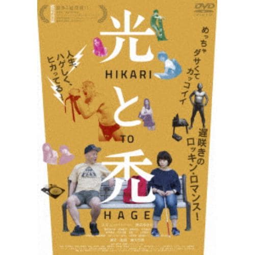 【DVD】光と禿