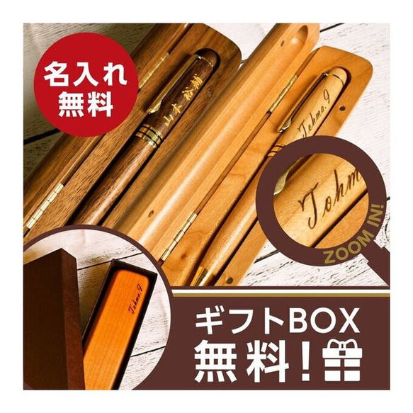 【送料無料】 名入れ 無料 高級 ボールペン 木製 メイプル ウォルナット 【専用ケース付き】 男性 父の日 敬老