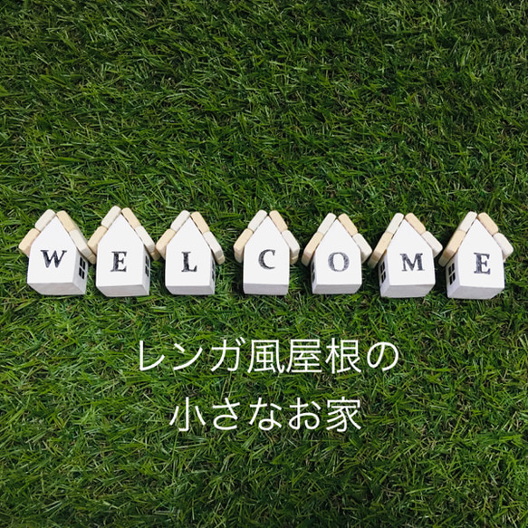 【WELCOME】 タイル 屋根の小さな家型セット～レンガ風市松模様