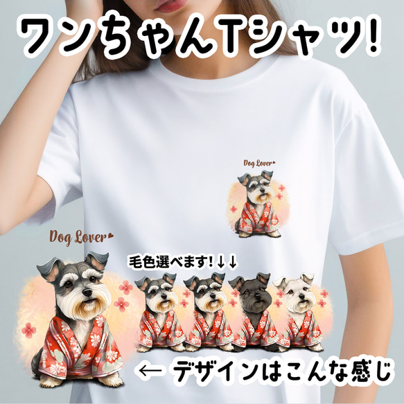 【 晴れ着姿の シュナウザー 】 Tシャツ　おしゃれ　かわいい　犬　ペット　うちの子　プレゼント　ギフト