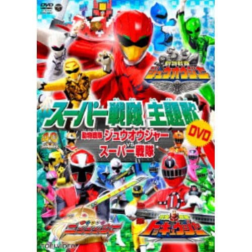 【DVD】 スーパー戦隊主題歌DVD 動物戦隊ジュウオウジャーVSスーパー戦隊