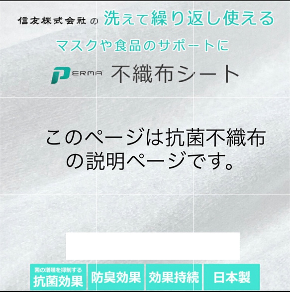 抗菌加工の不織布を縫い込みの見本。抗菌防臭不織布ー高機能素材PERMAの説明ページです。