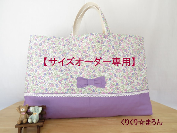 【サイズオーダー専用】《受注生産》小さな花柄とリボンのレッスンバッグ（パープル系）