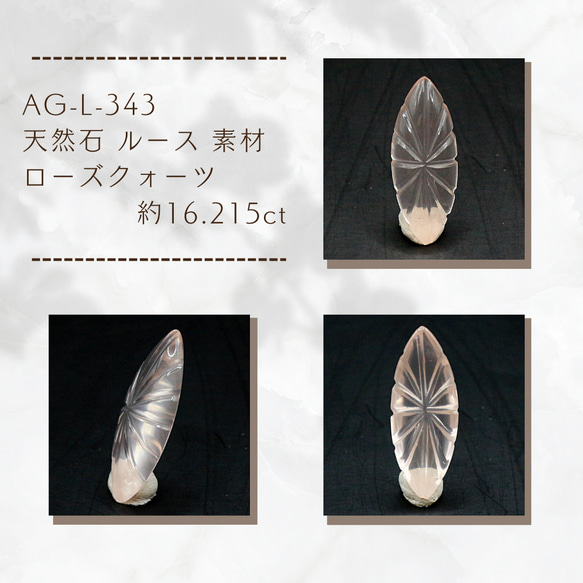 AG-L-343 天然石 ルース 素材 ローズクォーツ 約16.215ct