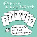 《お得な！》ポストカードおまかせ８枚セット