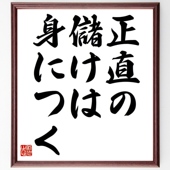 名言「正直の儲けは身につく」額付き書道色紙／受注後直筆（Y6788）