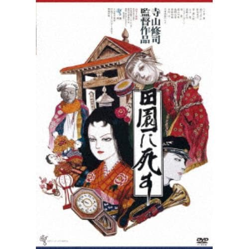 【DVD】 田園に死す【ATG廉価盤】