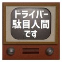 レトロテレビ デザイン風 ドライバー駄目人間です カー マグネットステッカー