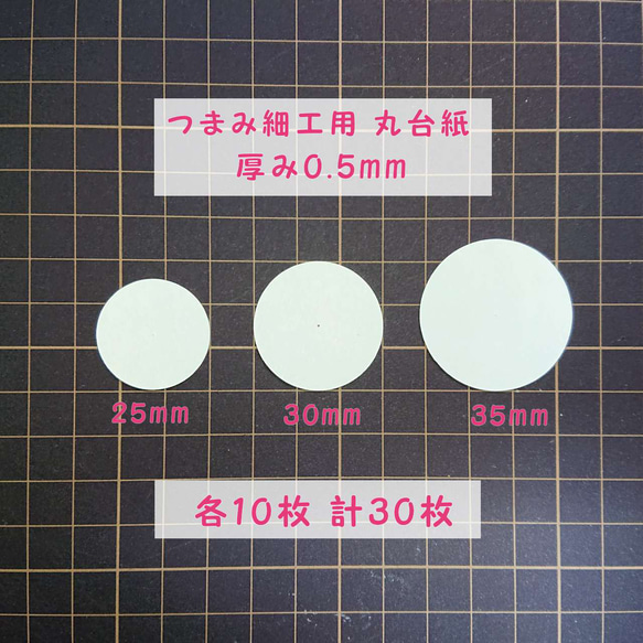 つまみ細工用 厚紙 丸台紙 【0.5mm厚 】30枚 【 30mm 35mm 40mm】つまみ細工 材料 土台