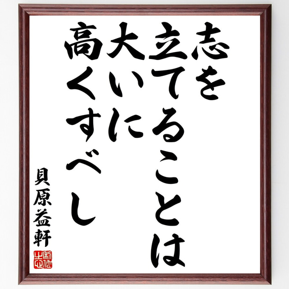 貝原益軒の名言「志を立てることは大いに高くすべし」額付き書道色紙／受注後直筆（Y3038）