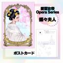 蝶々夫人　ポストカード2枚セット　愛型女帝Opera Series