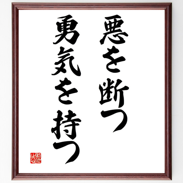 名言「悪を断つ勇気を持つ」額付き書道色紙／受注後直筆（V2966)