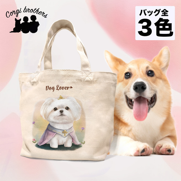 【 ロイヤル マルチーズ 】 ミニキャンバス トートバッグ　犬　ペット　うちの子　プレゼント　母の日