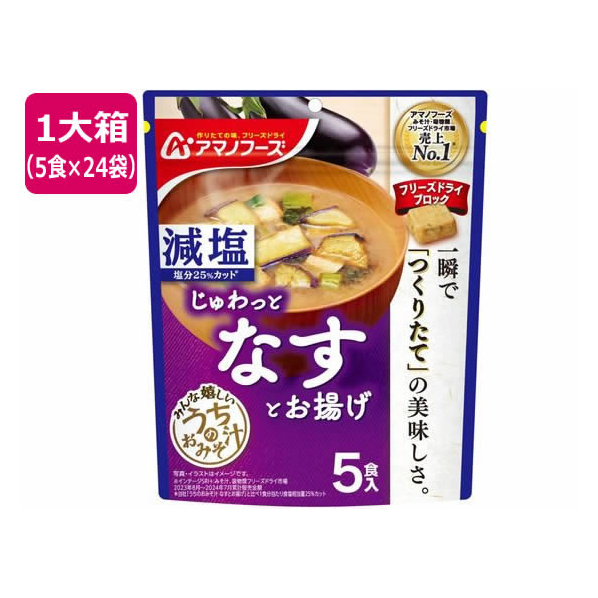 アマノフーズ 減塩 うちのおみそ汁 なすとお揚げ 5食×24袋 FC777NT