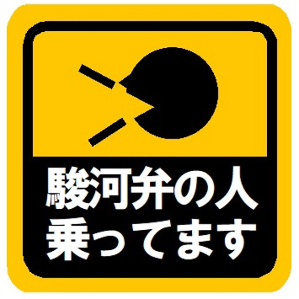 駿河弁の人乗ってます カー マグネットステッカー