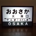 【他駅オーダー無料!】鉄道 駅名標 国鉄風 昭和レトロ 大阪駅 ミニチュア 看板 玩具 置物 雑貨 LED2wayライトBOXミニ