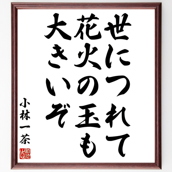 小林一茶の俳句「世につれて、花火の玉も、大きいぞ」額付き書道色紙／受注後直筆（Z9311）