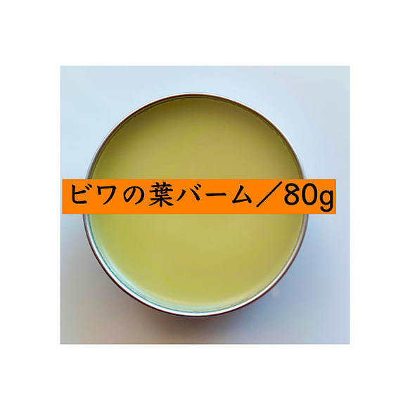 【80g びわの葉バーム】徳島県産 シアバター入り 無添加 オーガニック 農薬不使用  びわの葉オイル バーム びわ