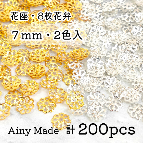 【2色200個】 7mm  ビーズキャップ  透かし花座/座金  カツラ  お花/フラワー  ゴールド＆ホワイトシルバー