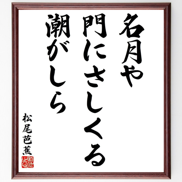 松尾芭蕉の俳句・短歌「名月や、門にさしくる、潮がしら」額付き書道色紙／受注後直筆（Y8733）