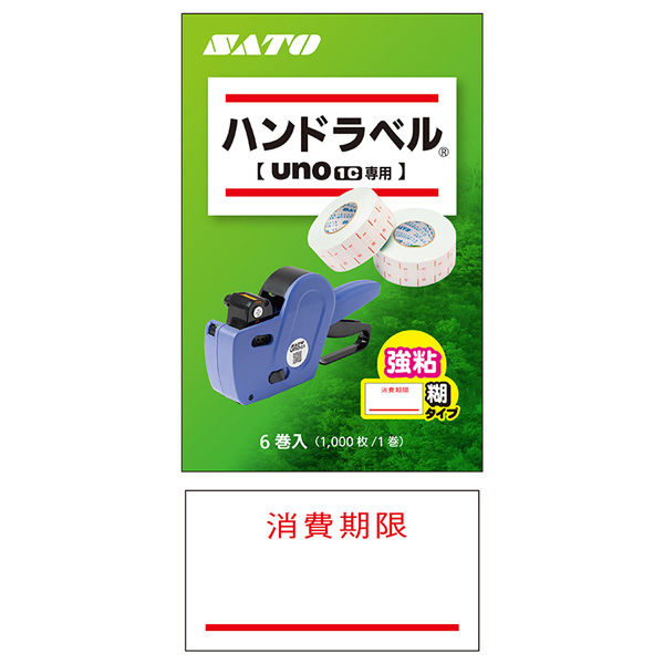 【ケース販売】サトー UNO1Cラベル  消費期限 強粘 007715148 1ケース(6巻入×10パック 合計60巻)（直送品）