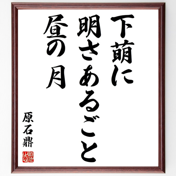 原石鼎の俳句「下萌に、明さあるごと、昼の月」額付き書道色紙／受注後直筆（Z9058）