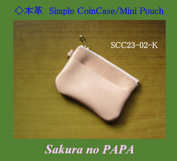 ◆シンプル・コインケース/ミニポーチ　＜ピンク＞「本革 Simple Coin Case」シリーズ　SCC23-02-K