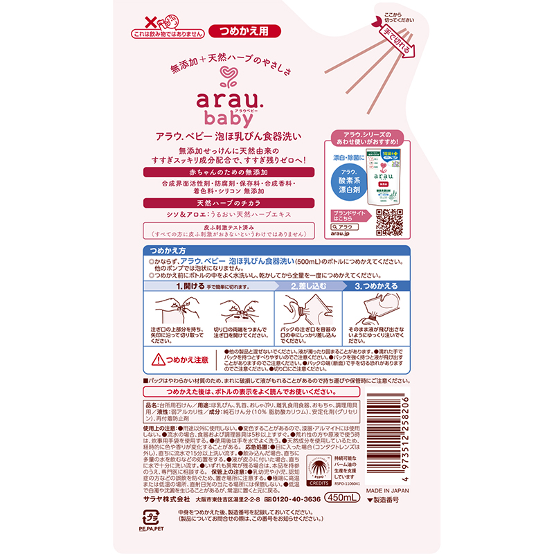 arau.baby アラウベビー 泡ほ乳びん食器洗い 詰替 450ml