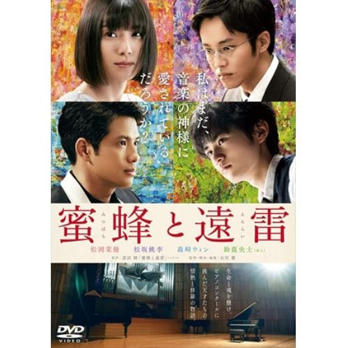 【DVD】蜜蜂と遠雷