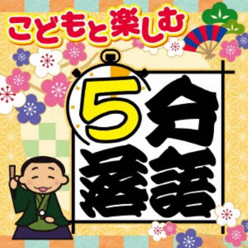 【CD】こどもと楽しむ「5分落語」