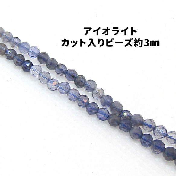 AG-Beads-47　天然石 小粒 連材 アイオライト 約3mm 1連 約38cm