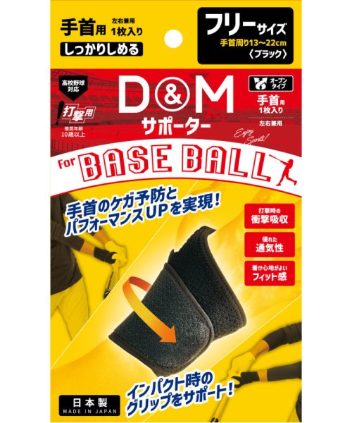 D＆M 野球用 手首サポーター #BB－20 ブラック フリー BB20