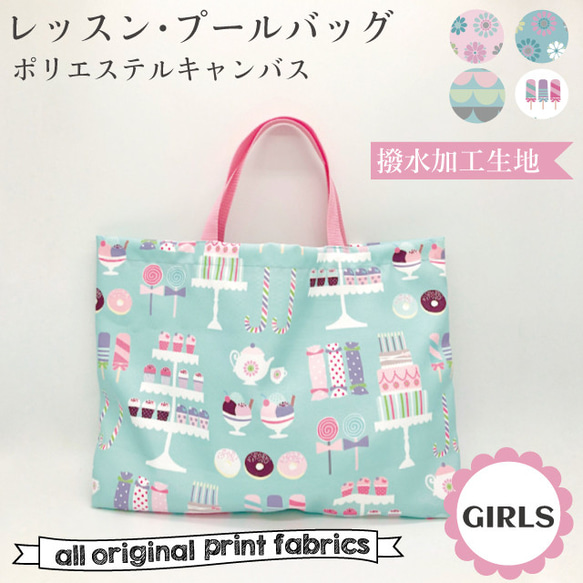 レッスンバッグ プールバッグ　撥水加工生地 手さげバッグ 45×30cm　GIRLS